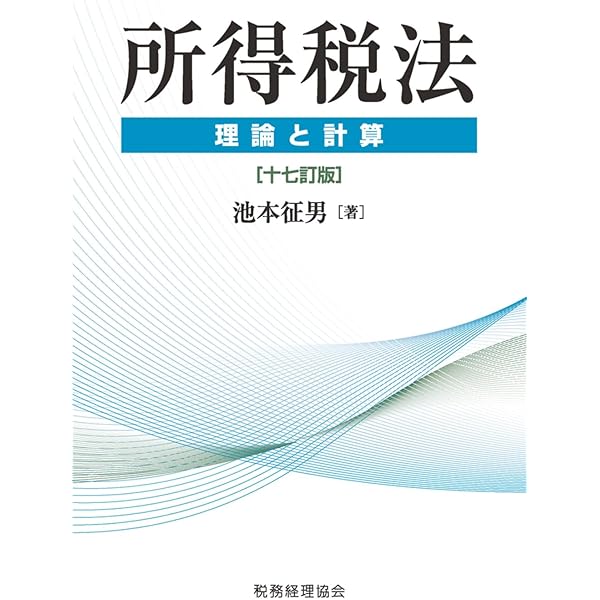 解説 所得税法〔第7版〕 | 小池 和彰, 齊藤 真紀 |本 | 通販 | Amazon
